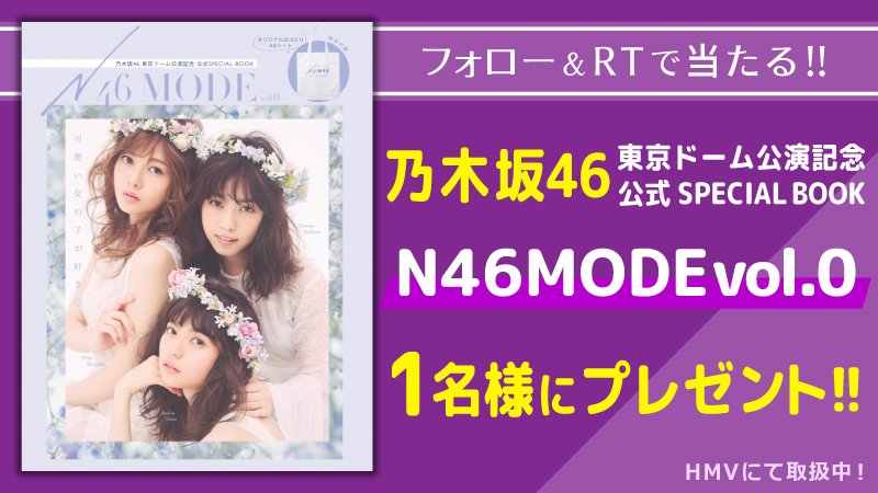 #乃木坂46 公式BOOK発売記念

★『#N46MODE vol.0 乃木坂46 東京ドーム公演記念 公式SPECIAL BOOK』を抽選で1名様にプレゼント！

応募は<a href="/UNITED_CINEMAS/">ローソン・ユナイテッドシネマ公式</a>をフォローして、この投稿をRT
unitedcinemas.jp/all/campaign_n…