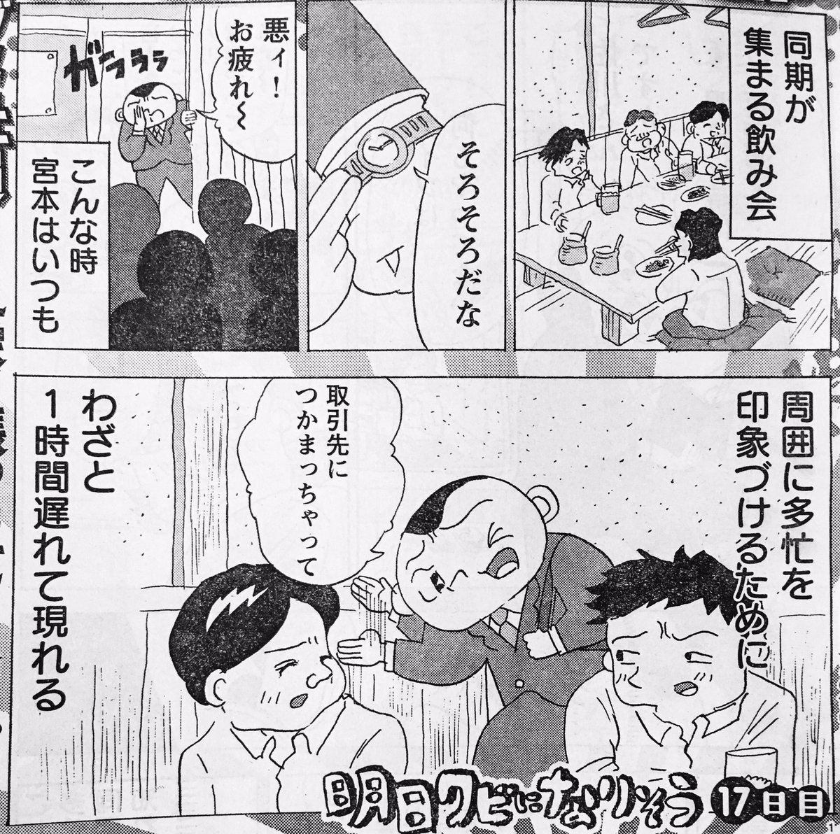 発売中のYC掲載「明日クビになりそう」今号は、多忙と思われたいがために毎回わざと飲み会に1時間遅れて参加する、という話です。 