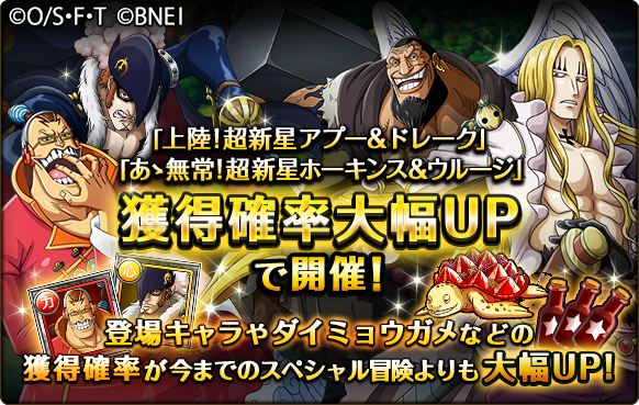 One Piece トレジャークルーズ キャンペーン情報 11 14 12 00 11 28 11 59の期間に いつもより登場キャラの手配書が手に入るスペシャル冒険 上陸 超新星アプー ドレーク が開催中 少ない経験値で育てやすい仲間を手に入れよう T Co