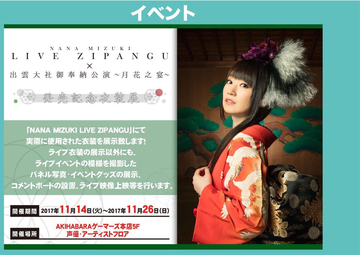 Akihabaraゲーマーズ本店 A Twitter 映像 水樹奈々 さん Nana Mizuki Live Zipangu 出雲大社御奉納公演 月花之宴 Dvd絶好調販売中 本店階段や5f入口も 水樹奈々さん仕様ゲマよ