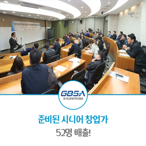 smartgbsa's tweet image. #시니어창업 #시니어교육 #시니어멘토링
#시니어지원사업

#GBSA #경기도경제과학진흥원

성공적인 제2의 인생을 펼칠 준비된 만 40세 이상 시니어 창업가 52명이 배출됐습니다!

자세한 내용은 블로그를 참고해주세요:D
blog.naver.com/smartgbc/22113…

☏문의
경기경제과학원 창업지원팀 031-259-6079