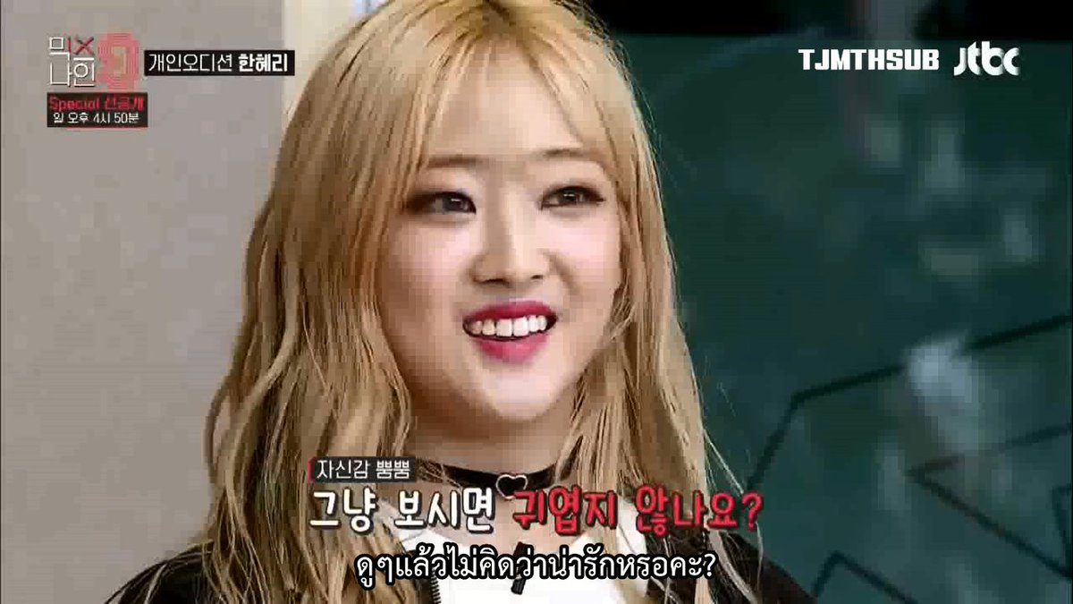 TJM_THSUB's tweet photo. [THAI SUB] MIXNINE - ฮันฮเยริ ออดิชั่น
#TJMTHSUB #MIXNINE #믹스나인 #HanHyeri 
(click: https://t.co/rGm4qeZFVO) https://t.co/WbKz00LZMj
