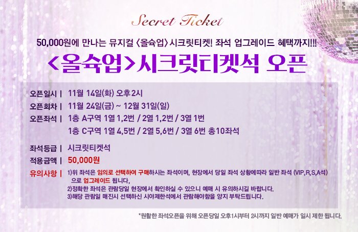 뮤지컬올슉업 시크릿티켓 오픈!