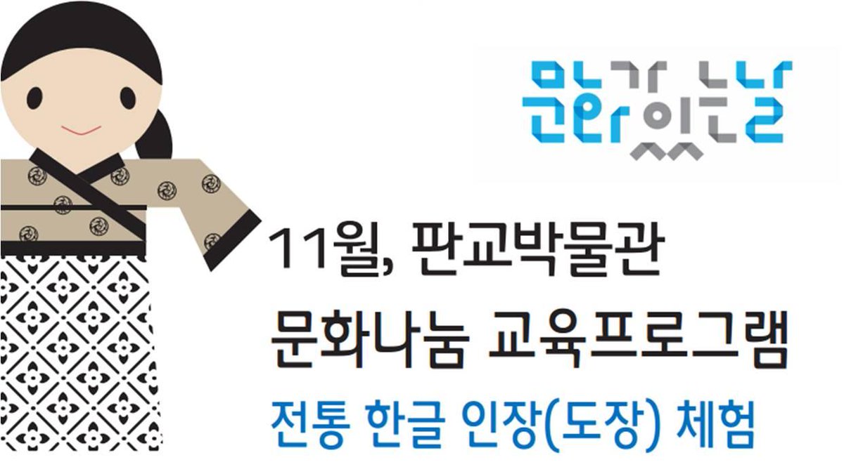 #성남시 11월, 문화가 있는 날 판교박물관 문화나눔교육 안내
○교육주제:전통 한글 인장(도장) 체험
○교육일시:2017.11.29.(수) 14:00~16:00
○교육장소:판교박물관
○교 육 비 : 4,000원(인장)
○접수방법:판교박물관 선착순 전화 접수
*세부내용 링크 참조  seongnam.go.kr/city/1000053/3…