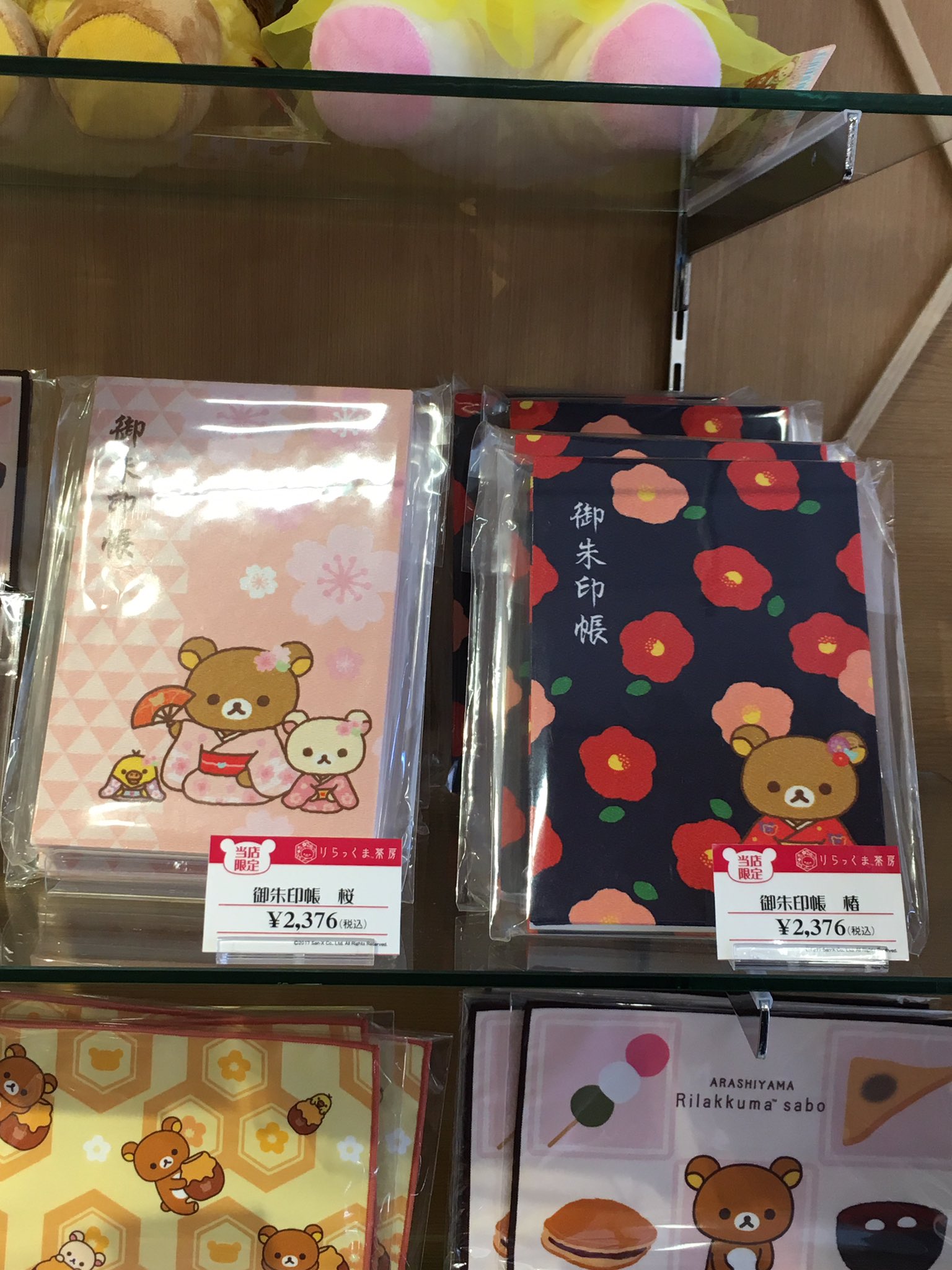 リラックマ　茶房限定　2個セット 嵐山リラックマ茶房限定 御朱印帳2種セット