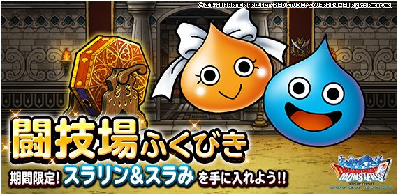 Dqmsl運営 Twitterissa 闘技場ふくびきに スラリン スラみ ランクa が再登場 17年11月14日 火 15時00分 17年11月24日 金 14時59分 詳しくはこちら T Co W6hi4z3tij Dqmsl