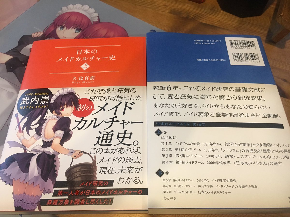 日本のメイドカルチャー史/久我真樹(星海社)」さっと見ただけで内容が