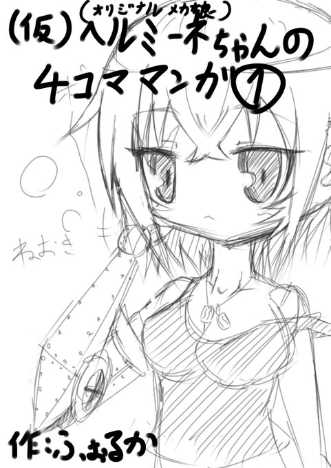 ヘルミーネちゃんの4コマ漫画少しpixivにアップさせていただきましたコマ #4コマ漫画 #オリジナル #オリキャラ #創作 #漫画#マンガ #メカ娘 #軍服 #街 #兵器 #パラレルワールド #妄想 #空想 #ロボット #メカ 