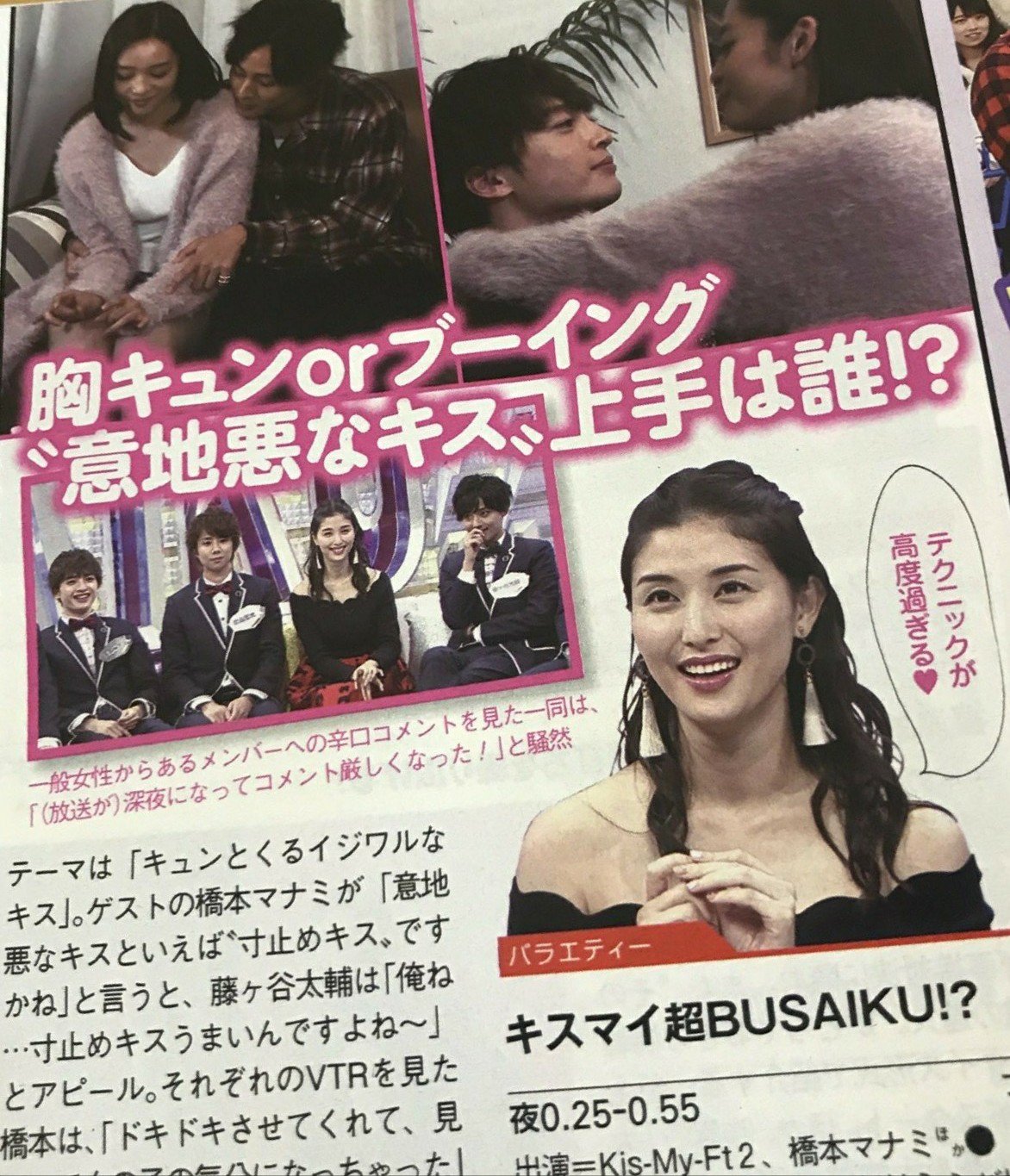 さおりん 11 23 木 放送 キスマイ超busaiku テーマ キュンとくるいじわるなキス 挑戦するのは藤ヶ谷 玉森 横尾 千賀 二階堂の5人 北山宏光が 藤ヶ谷さん こういうの うまいんだよな と振ると 藤ヶ谷は 寸止めキス うまいんですよ 笑