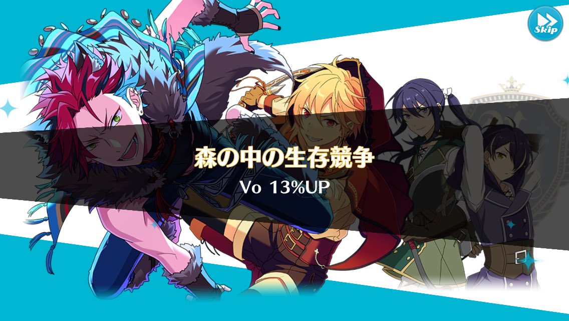 あんスタまとめ あんさんぶるスターズ あんスタガチャ スカウト 狼と赤ずきん ユニットスキル 森の中の生存競争 Vo 13 Up 限定カードやユニットスキル情報まとめ 随時更新 T Co Ypqqoiuqnd あんスタ あんさんぶるスターズ あんスタまとめ