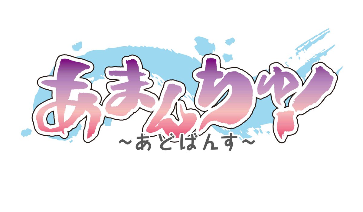 【第二期放送決定】  (新)あまんちゅ！～あどばんす～