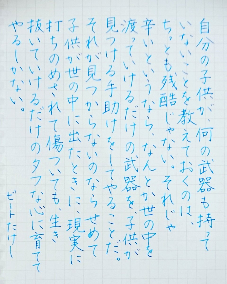 Kadu かづ A Twitter 17 11 14 Tue 今日の名言 ビートたけし 名言 名言集 名言シリーズ 格言 心に残る 言葉 沁みる 手書きツイート T Co X3mkkqz0n5 Twitter