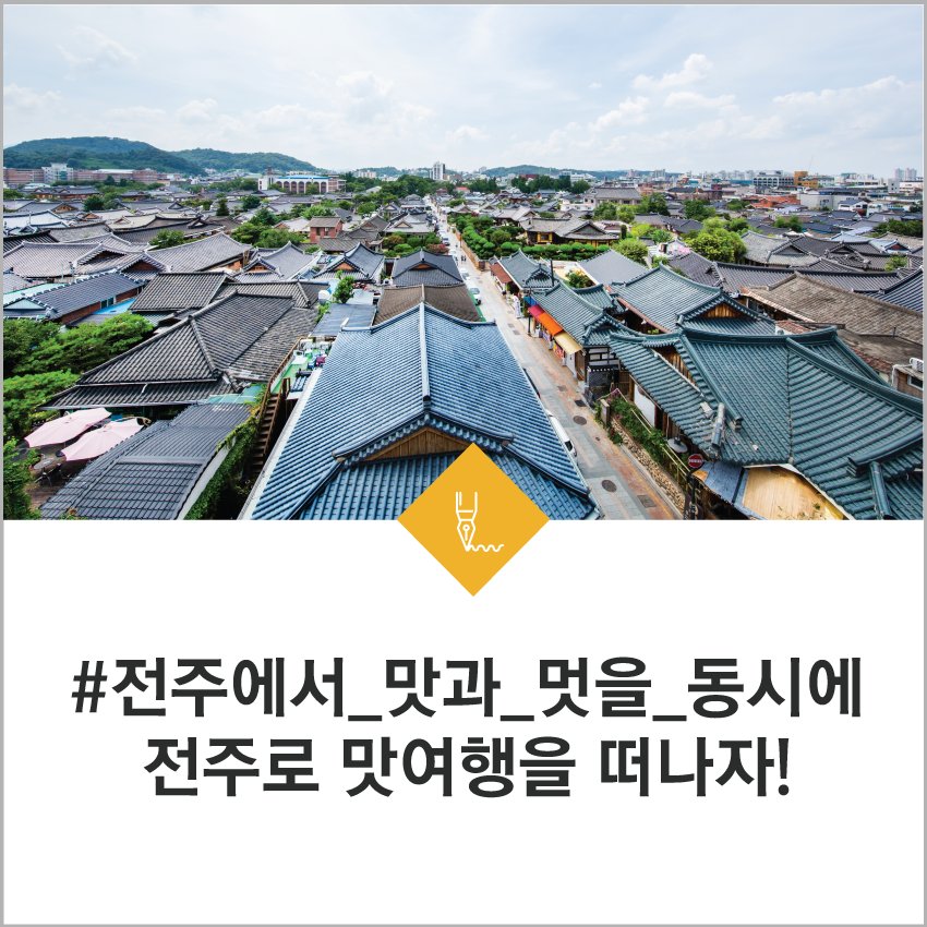 전주하면 비빔밥이 떠오르시죠?
전주가 고향인 통통기자가 전주의 다양한 맛과 멋을 소개합니다! :) 

내용 보러가기 ☞ goo.gl/d5axmJ