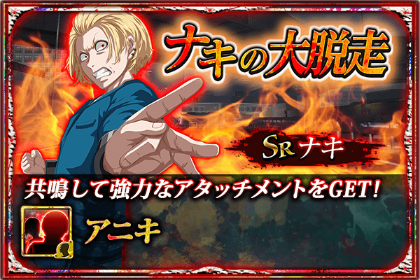 東京喰種トーキョーグール ゲーム公式 東京喰種 Re Invoke イベント ナキの大脱走 開催 攻略してチームにアニキがいると強くなる Sr ナキ アニキへの想い を入手しよう 11 21 火 13 59まで T Co Mpewnnphmj 東京喰種 Re Invoke