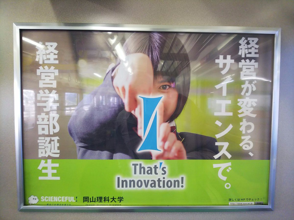 Setouchi Cat Rescue 昨日の山陽本線車内の広告 学校法人加計学園が設置する岡山理科大学経営学部の広告が更新されました 近隣の岡山大学は経済学部だけですが 岡山商科大学には経済学部に加えて別に経営学部がすでにあり 経営学科と商学科に分かれてい