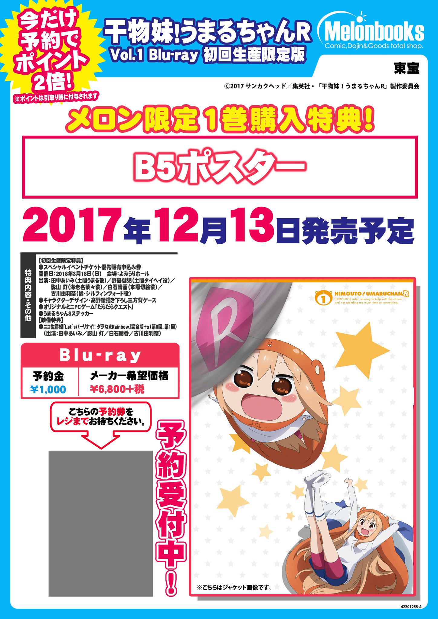 メロンブックス 東京エリア A Twitter 池袋店 Tvアニメ 干物妹 うまるちゃんr Opテーマ にめんせい ウラオモテライフ Edテーマ うまるん体操 が本日同時入荷致しました また 干物妹 うまるちゃんr Vol 1 初回生産限定版 もポイント2倍で絶賛ご予約