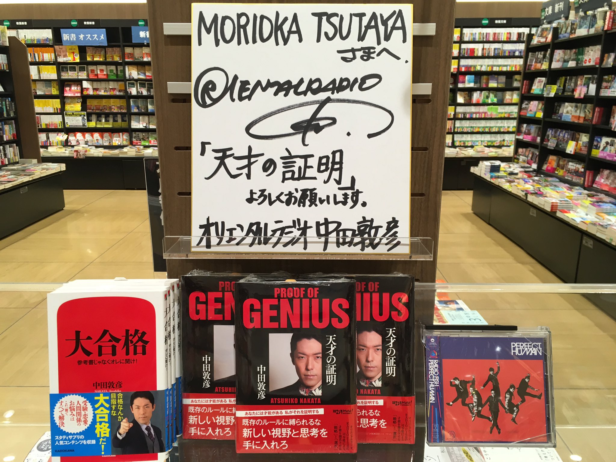 Morioka Tsutaya モリツタ本日の1冊 福田萌さんご来店 天才の証明 T Co W6kkp17lqn 中田敦彦 福田萌 天才の証明 オリエンタルラジオ Radiofish 盛岡 Tsutaya Moriokatsutaya モリツタ本日の1冊 T Co Fl94nmebq5 Twitter