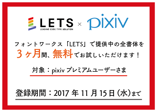 Pixiv Pa Twitter 11 15に終了 Pixivプレミアム限定特典 アニメやゲームで採用実績が豊富なフォントワークスの Letsフォント が 3ヶ月間無料となる企画を実施中 11月15日23 59を過ぎるとダウンロードできませんのでお急ぎください Pixivプレミアムの登録は