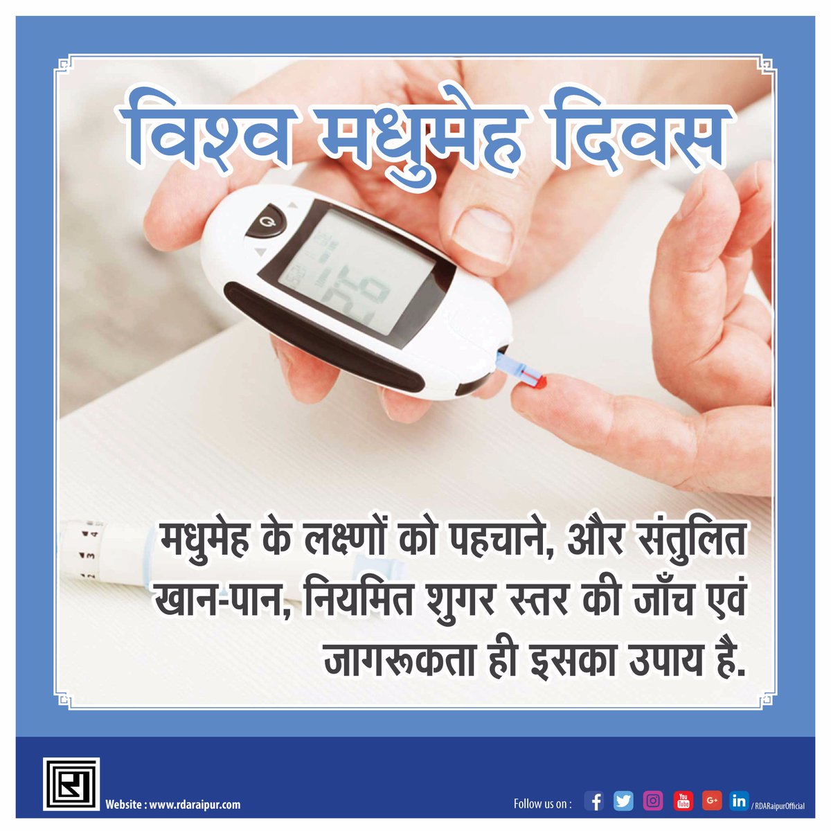 rdaraipuroffice's tweet photo. #विश्व_मधुमेह_दिवस 
#मधुमेह के लक्ष्णों को पहचाने, और संतुलित खान-पान,
नियमित शुगर स्तर की जाँच एवं जागरूकता ही इसका उपाय है |
#WorldDiabetesDay https://t.co/GeThqzvvaR