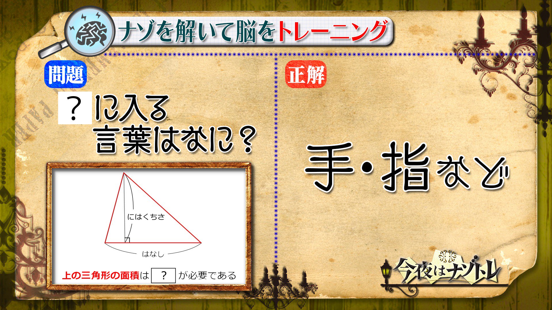 公式 今夜はナゾトレ 解答 解説 前回の Scrap 問題の解答 解説を発表します このナゾを解くためには 面積の求め方 を考える必要があります 三角形の面積を求める公式は 底辺 高さ ２ です この三角形は底辺が はなし 高さが に