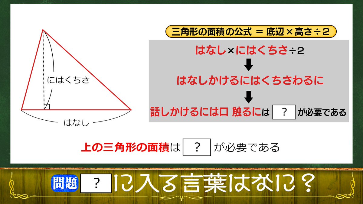 公式 今夜はナゾトレ 解答 解説 前回の Scrap 問題の解答 解説を発表します このナゾを解くためには 面積の求め方 を考える必要があります 三角形の面積を求める公式は 底辺 高さ ２ です この三角形は底辺が はなし 高さが に