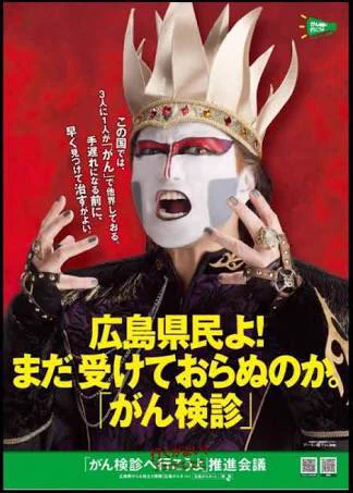 激化する閣下の主張ポスター！！！広島県民にがん検診をどうしても受けさせたいデーモン閣下ｗｗｗ