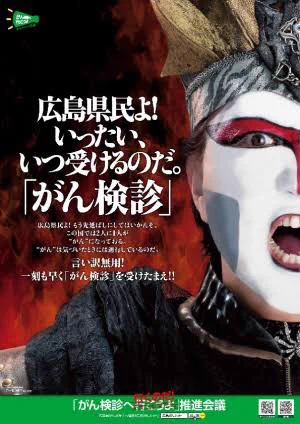 激化する閣下の主張ポスター！！！広島県民にがん検診をどうしても受けさせたいデーモン閣下ｗｗｗ
