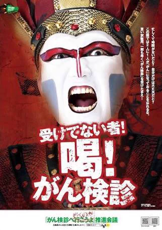 激化する閣下の主張ポスター！！！広島県民にがん検診をどうしても受けさせたいデーモン閣下ｗｗｗ