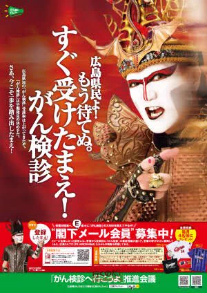 激化する閣下の主張ポスター！！！広島県民にがん検診をどうしても受けさせたいデーモン閣下ｗｗｗ