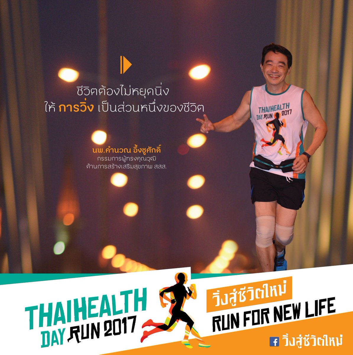 thaihealth's tweet photo. นพ. คำนวณ อึ้งชูศักดิ์
กรรมการผู้ทรงคุณวุฒิ ด้านการสร้างเสริมสุขภาพ สสส.
#ThaiHealthDayRun2017 #วิ่งสู่ชีวิตใหม่
#RunForNewLife #สสส https://t.co/TtKLka71iC