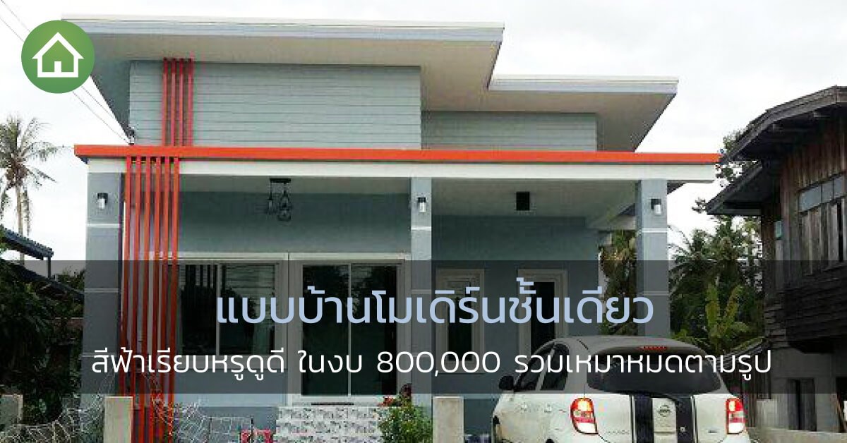 dot property th twitter પર แบบบ านโมเด ร นช นเด ยว ส ฟ าเร ยบหร ด ด ในงบ 800 000 รวมเหมาหมดตามร ป https t co tlve5x2smg บ านช นเด ยวราคา8แสน แบบบ านราคาไม เก น8แสน แบบบ านโมเด ร นช นเด ยว แบบบ านโมเด ร นราคาถ ก https t co ewgua9iit4