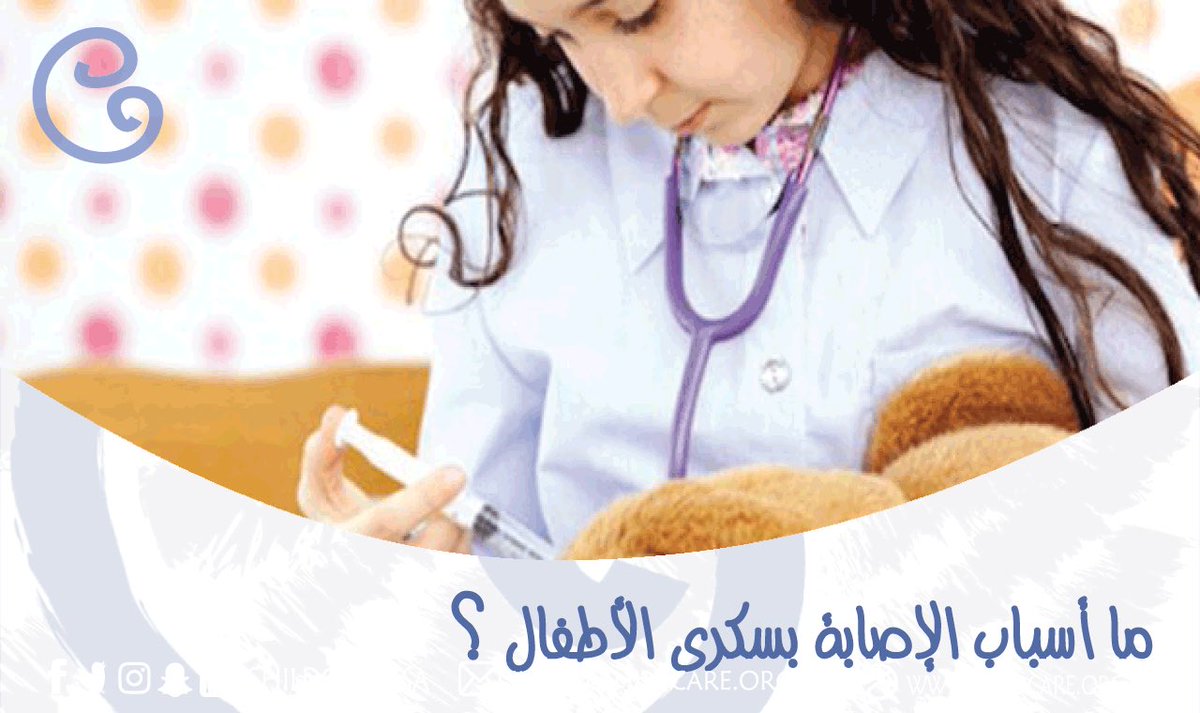 ChildCareKSA's tweet photo. هل تناول الشوكلاتة بكثرة يسبب #مرض_السكر الجواب في #دقيقة_من_فضلك  
https://t.co/9lg0SPcpm9
#اليوم_العالمي_للسكري 
#14_Nov #14novembre https://t.co/C2rdStluuy