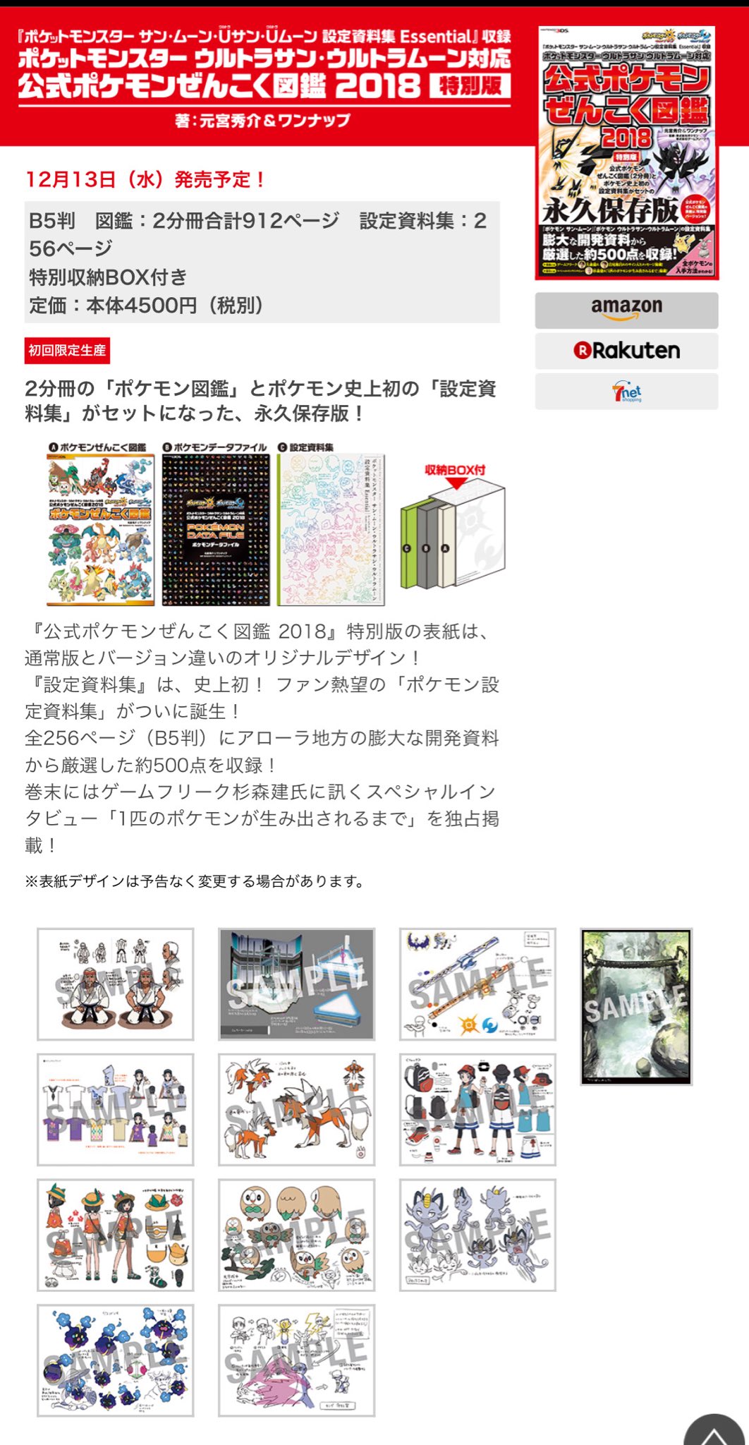 元宮秀介 ポケモン公式攻略本 ポケモン初の設定資料集が12月13日 水 に発売 タイトルは ポケットモンスター サン ムーン Uサン Uムーン 設定資料集 Essential 公式ポケモンぜんこく図鑑 18 特別版 の特典です 初回限定生産なので予約をお