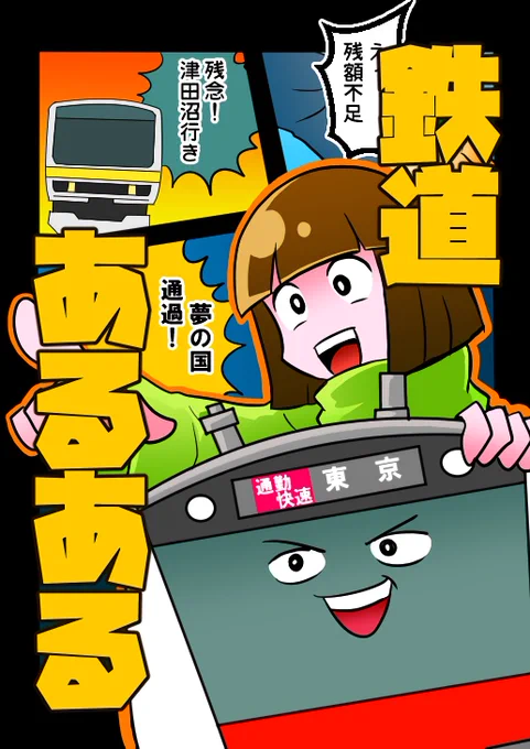 こちらがC93で頒布予定の新刊の表紙と見本誌です!
内容はJR東日本がメイン、私鉄少しのあるあるネタです! 