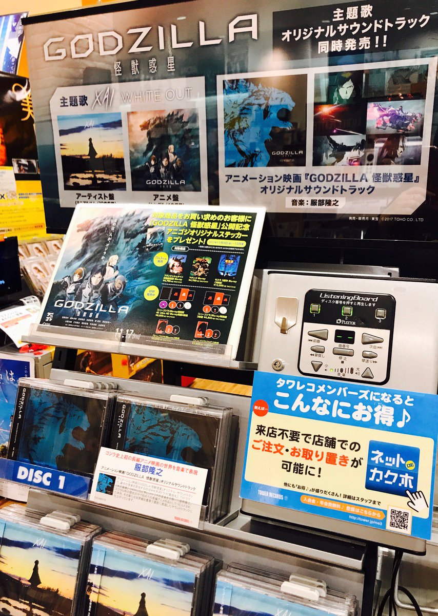 タワーレコードららぽーと磐田店 ゴジラ アニメ映画 Godzilla 怪獣惑星 11 17公開 監督 静野弘文 瀬下寛之 ストーリー原案 脚本 虚淵玄 声優陣も豪華で期待度max サントラ 主題歌が本日入荷 主題歌 Xai White Out こちらの作詞はね