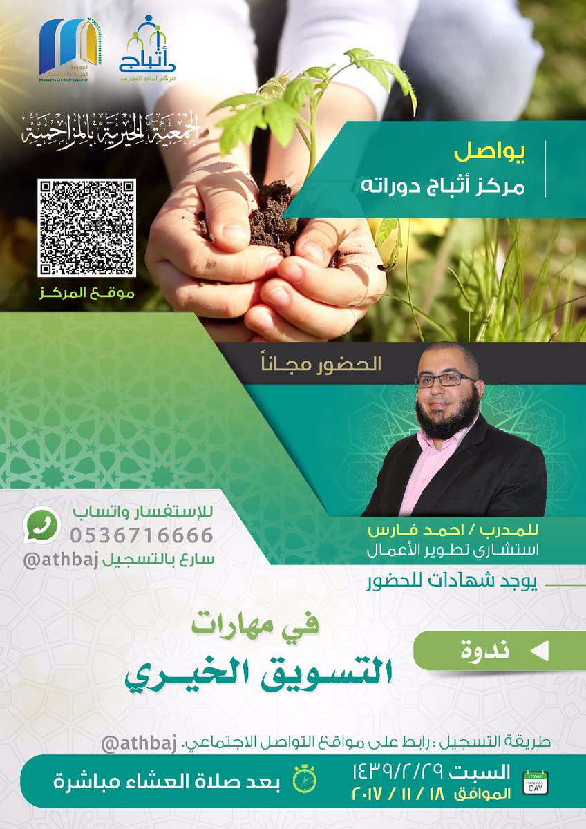 athbaj's tweet photo. يسر مركز #اثباج للتدريب دعوتكم لحضور ندوة ( مهارات التسويق #الخيري ) السبت 29 صفر 1439 هـ بعد صلاة العشاء مباشرة. https://t.co/XhoQsRZKbM