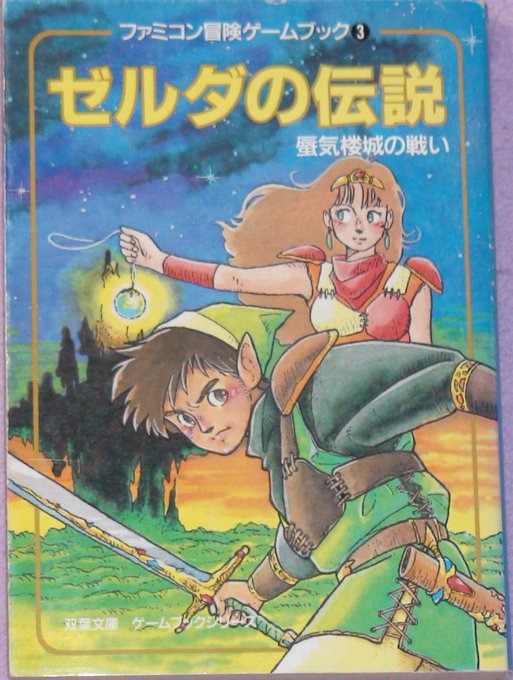 ゲームブックの思い出のtwitterイラスト検索結果 ゲームブックの思い出のtwitterイラスト検索結果