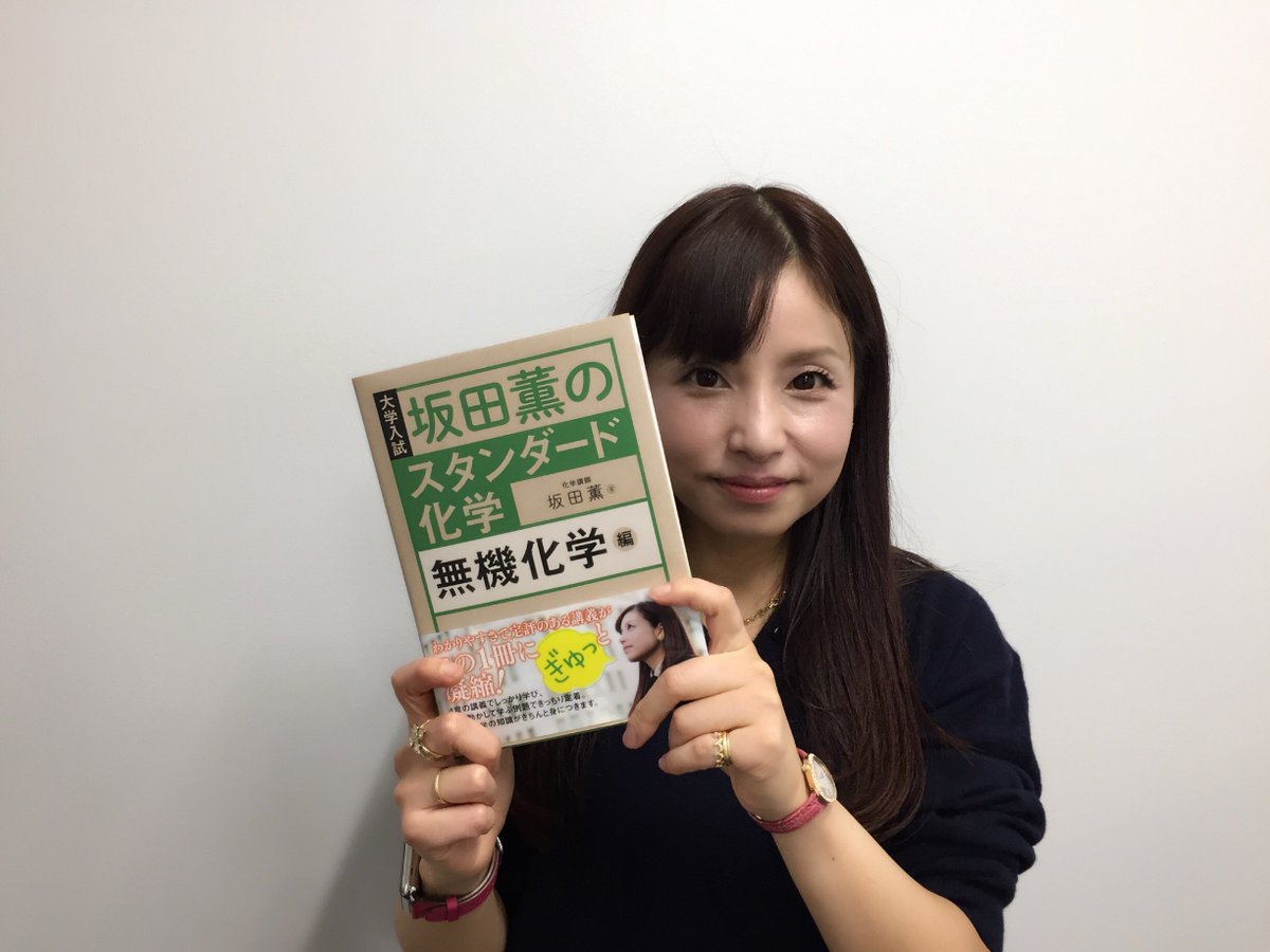 坂田薫のスタンダード化学ー無機化学編」が届きました。 今からでも 