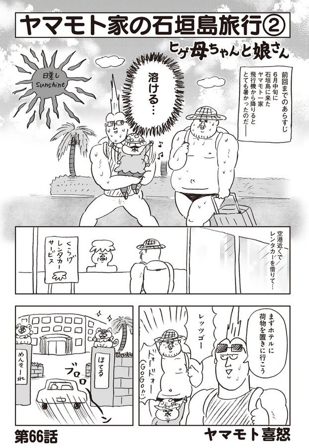 ふんわりジャンプの連載漫画『ヒゲ母ちゃんと娘さん』
https://t.co/LG21JnqN4v
第66話、更新されています。石垣島旅行記、波乱万丈の一日目です。宜しくお願い致します! 