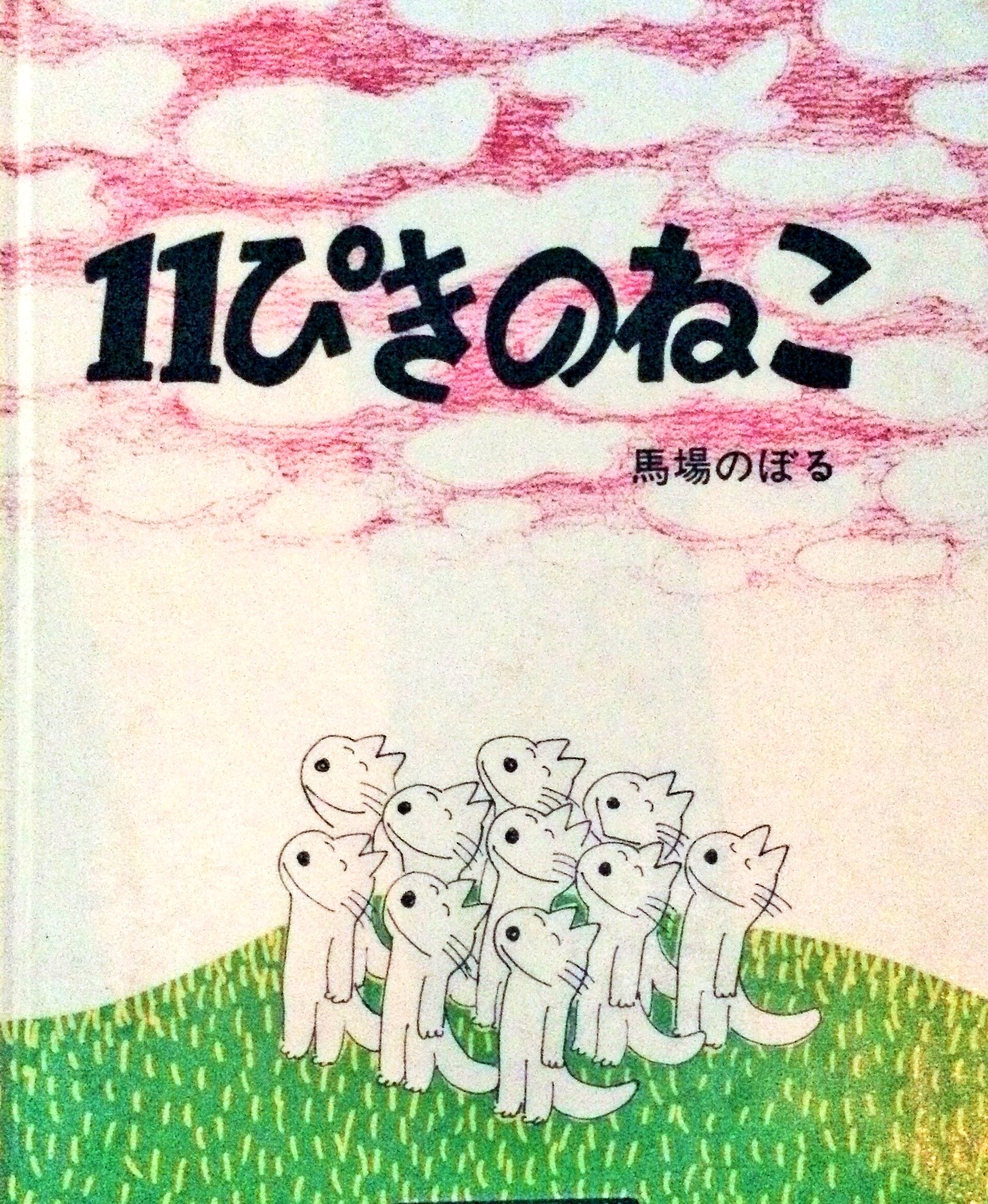 のみのぴこ様 古本] これはのみのぴこ ｜ 谷川 俊太郎 、 和田 誠 | HUT BOOKSTORE