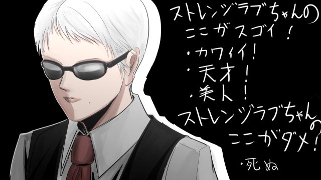 ストレンジラブちゃん… 