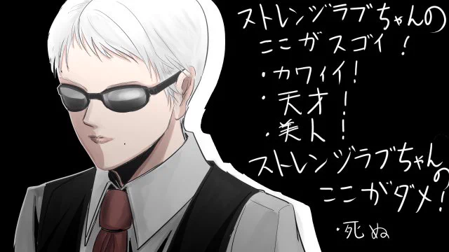 ストレンジラブちゃん… 