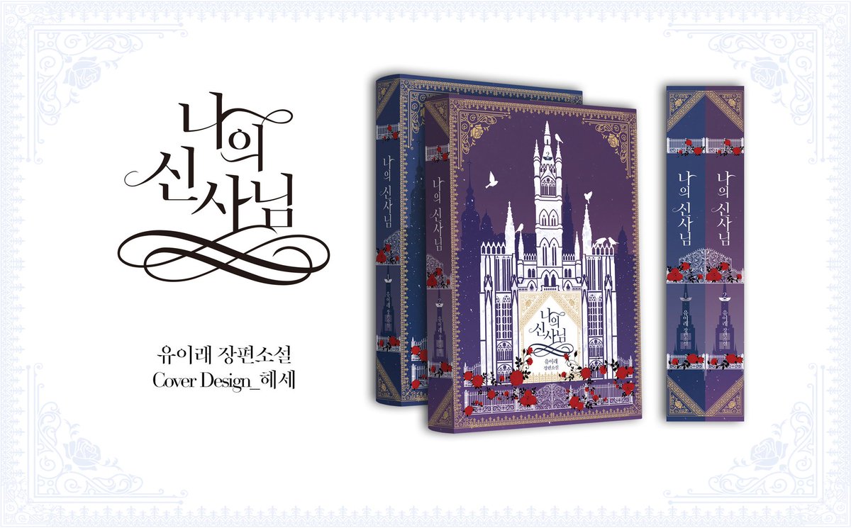 ueerae's tweet photo. <나의 신사님> 소장본 Re제작 표지가 나왔습니다☺ 예쁜 표지는 헤세(@ hese_books) 님께서 디자인해주셨습니다.
소장본 추가 입금은 11월 30일까지 진행됩니다.

[네이버 블로그]
표지 및 특전 공개, 선입금 기간 연장 안내(~11/30)
https://t.co/iGPtv9wOBH https://t.co/9qOBZeybHU