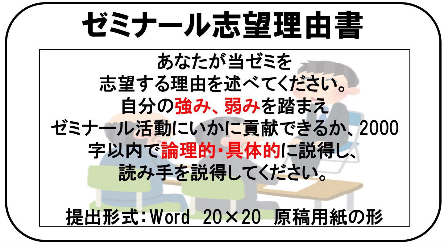 立教大学 山縣ゼミナール 18 Twitterissa ゼミ志望理由書について 山縣ゼミの志望理由書は 本文は Word400字詰め原稿用紙5枚以内の横書きでお願いします 本文以外の情報 名前 アドレス等 は別紙での提出をお願いします ゼミ生一同 応募の方お待ちしており