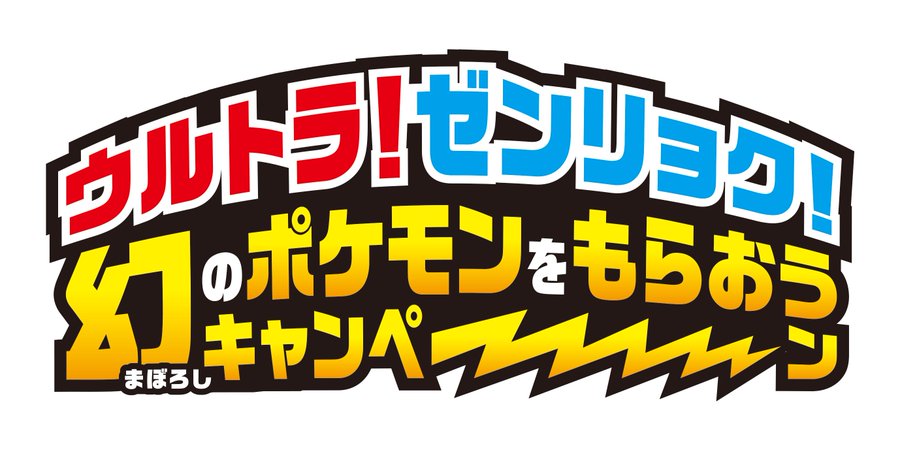 朗報 サンムーン と ウルトラサンムーン のウルトラキャンペーン キャンペーンカードがあれば 幻ポケモンがゲット出来る ゲーム おもちゃ おもしろ情報体験談