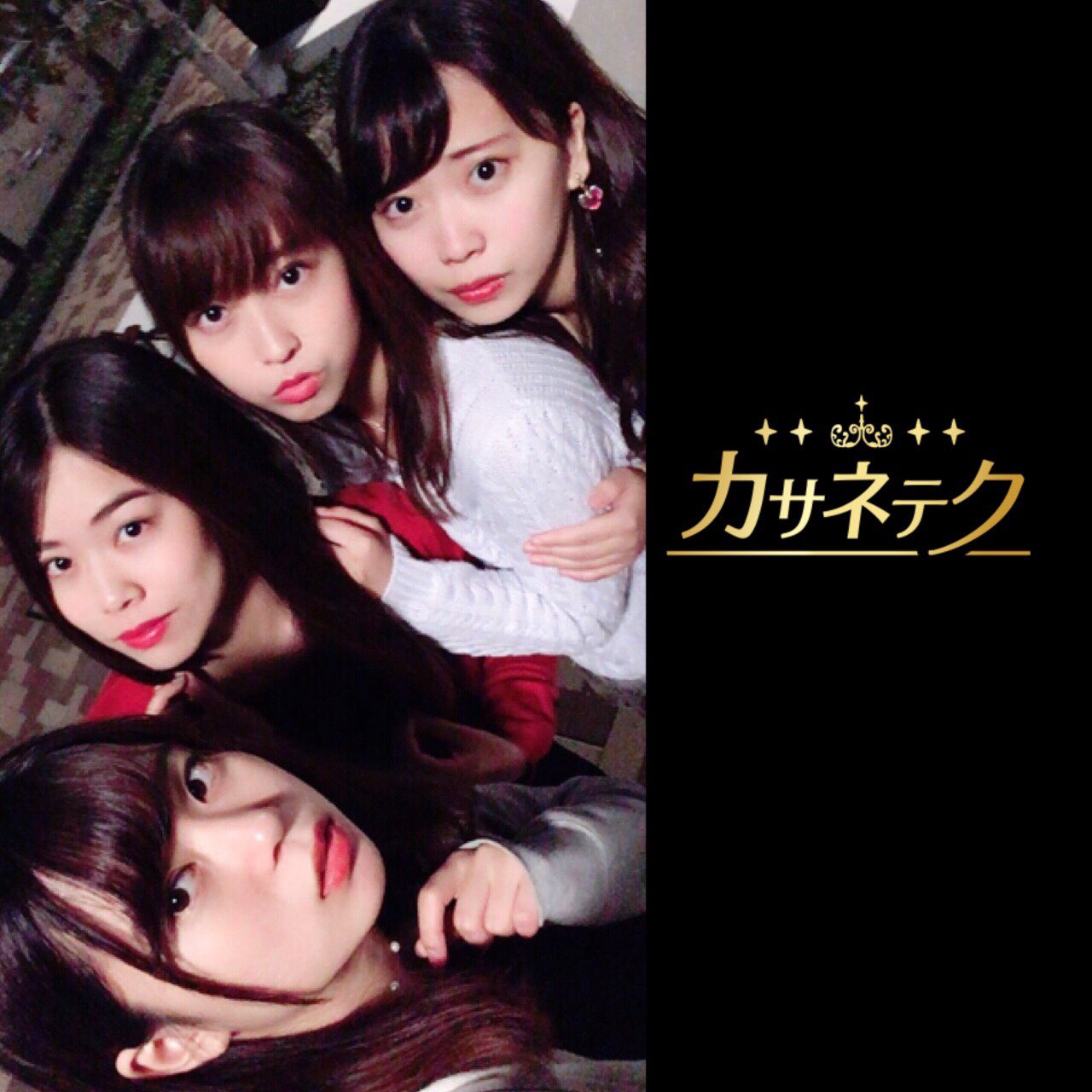西南学院大学映画研究部 カサネテク 期 小畑 葵 あの子より可愛く見られるためには もっと男に好かれるためには 技がなきゃ戦えない 女の子たちが効果絶大 な あの手この手 のテクニックを重ねていきます カサネテク 中村千尋 T