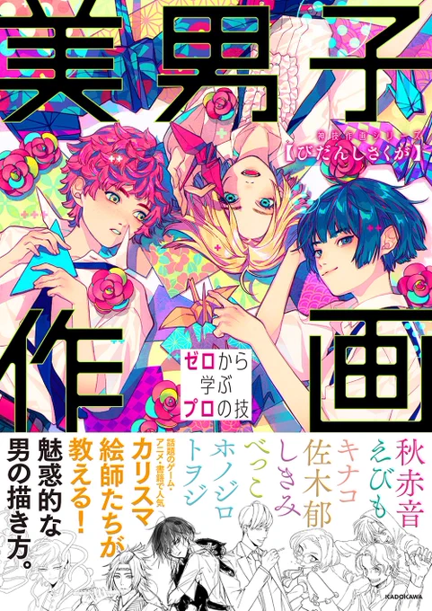12/1発売『美男子作画』(KADOKAWA様)にメイキングイラスト2点掲載いただいてます。夏コミで出した絵と描き下ろしになります。それぞれタッチを変えて制作してますので、少しでも参考になれば幸いです。よろしくお願いします。
https://t.co/4M9H9XeTbP 