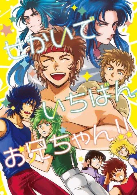 【パラ銀新刊サンプル】一輝瞬・サガカノン・ロスリア3兄弟ギャグ本です。聖戦後蘇り設定。キャラ崩壊許せる方向け。全体的に兄×弟。【A5オフセ36P400円】表紙デザインはまちこさん(@ma_chi_ko) 