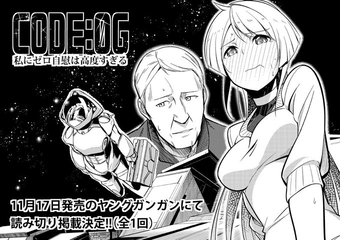 17日(金)発売のヤングガンガンに読み切りが掲載されます。女の子が操縦桿でオナってたらコマンダーに見つかりそうになって困る話です。イガラシユイの下ネタストーリー漫画が読めるのはヤングガンガンだけ! 