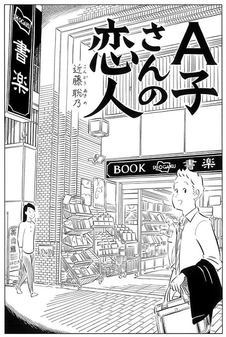 「A子さんの恋人」第37回 
11/15発売のハルタvol.49に掲載されています。  
書楽阿佐ケ谷店さんありがとうございます! 